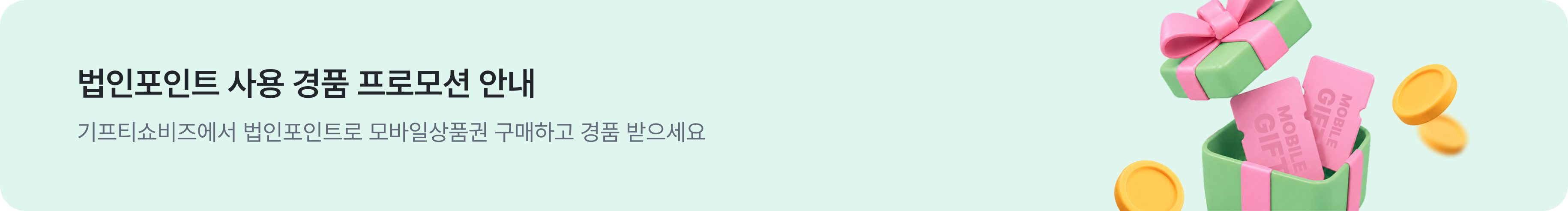 법인포인트 사용 경품 프로모션 안내 기프티쇼비즈에서 법인포인트로 모바일상품권 구매하고 경품 받으세요